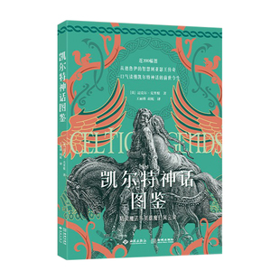 星之所在 凯尔特神话图鉴 北欧神话图鉴 随书赠冰箱贴&小卡 神秘浪漫的英雄魔幻风云录 冷峻残酷的诸神奇幻冒险史诗