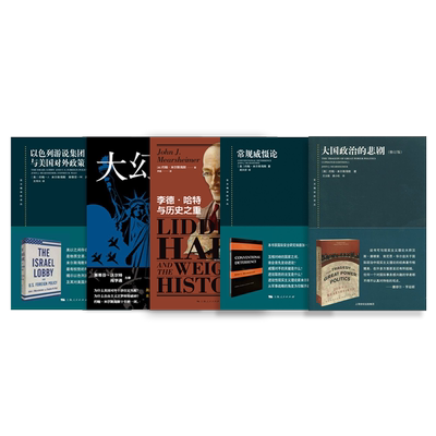 东方编译所译丛大国政治的悲剧/大幻想/李德哈特与历史之重 自由主义之梦约翰米尔斯海默另著以色列游说集团与美国对外政策