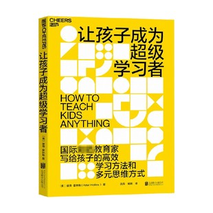 让孩子成为超级学习者 彼得·霍林斯 著 将孩子培养成主动学习者 培养孩子应对学习挑战 家教方法