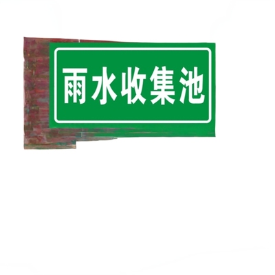 污水废气排放口标识牌废气检测口采样口消防事故应急池污水池标示污水井池化粪池蓄水池雨水收集池提示警示牌