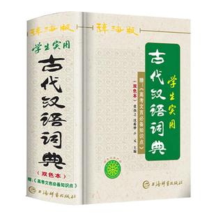 辞海版双色本正版高中生初中生实用常用古代汉语词典上海辞书出版社古汉语常用字字典中学生文言文古文多功能工具书第二三3第五六6
