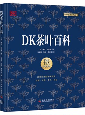 出版社自营】DK茶叶百科 茶叶知识百科全书世界茶叶文化茶叶种类大全品茶鉴茶茶叶图谱图鉴书籍畅销书 中科社 正版