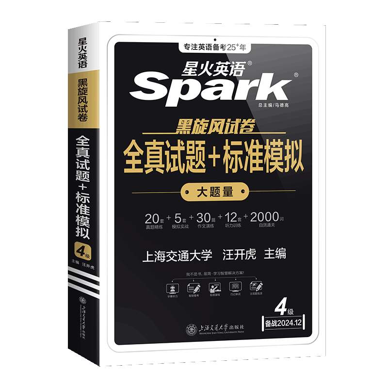 星火英语四级考试真题试卷