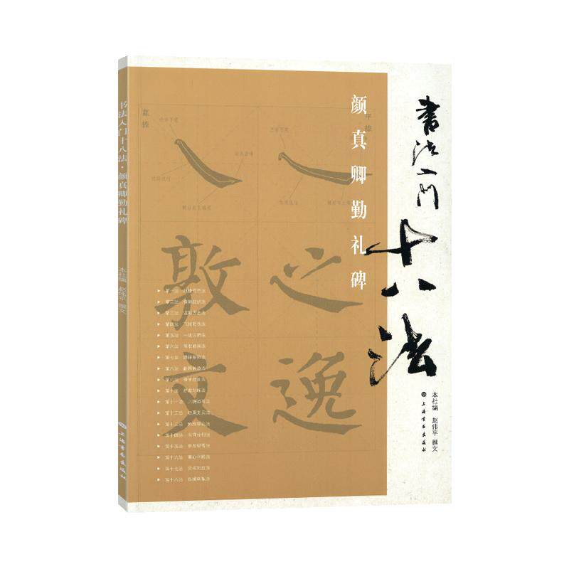 学海轩书法入门十八法颜真卿勤礼碑书写要领点画笔画偏旁结构例字米字格颜体楷书毛笔书法字帖临摹范本书写教程上海书画出版社