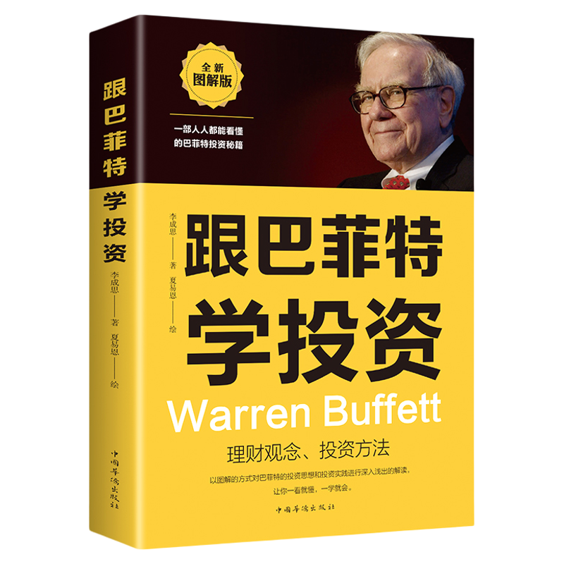 正版 跟巴菲特学投资 巴菲特投资秘籍理财观念投资方法金融学股票炒股入门基础知识个人理财书籍书籍书排行版
