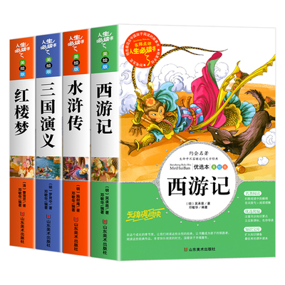 四大名著原著正版小学生版