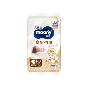 [U先入仓]尤妮佳moony慕怡皇家佑肌婴儿纸尿裤试用装NB2*1