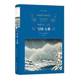 经典译林：雪国古都 莫言余华推荐诺贝尔文学奖书籍川端康成核心代表作日本“物哀”美学典范治愈系京都纯真爱恋 译林出版社直发