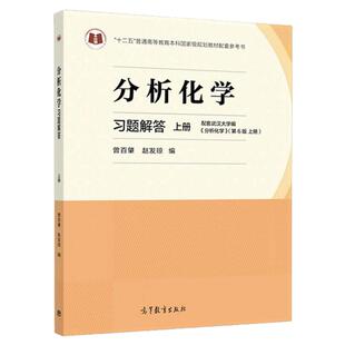 现货正版 分析化学习题解答 上册 自然科学 搭配分析化学分析化学第六版武汉大学 理工类 大中专教材教辅 曾百肇著 高等教育出版社