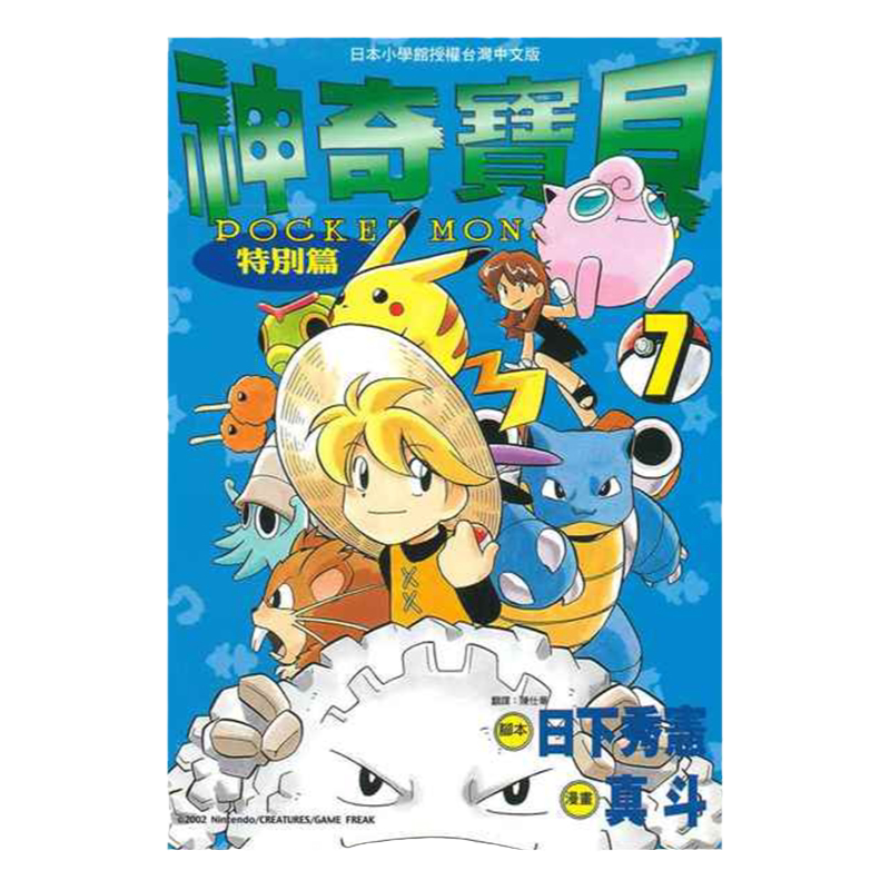 漫画神奇宝贝特別篇7日下秀宪