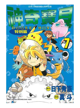 漫画神奇宝贝特別篇7日下秀宪