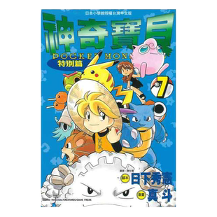 预售 漫画 神奇宝贝特别篇 7 日下秀宪 台版漫画书 青文出版 皮卡丘小智 精灵宝可梦 宠物小精灵 口袋妖怪日本动漫小说正版书籍