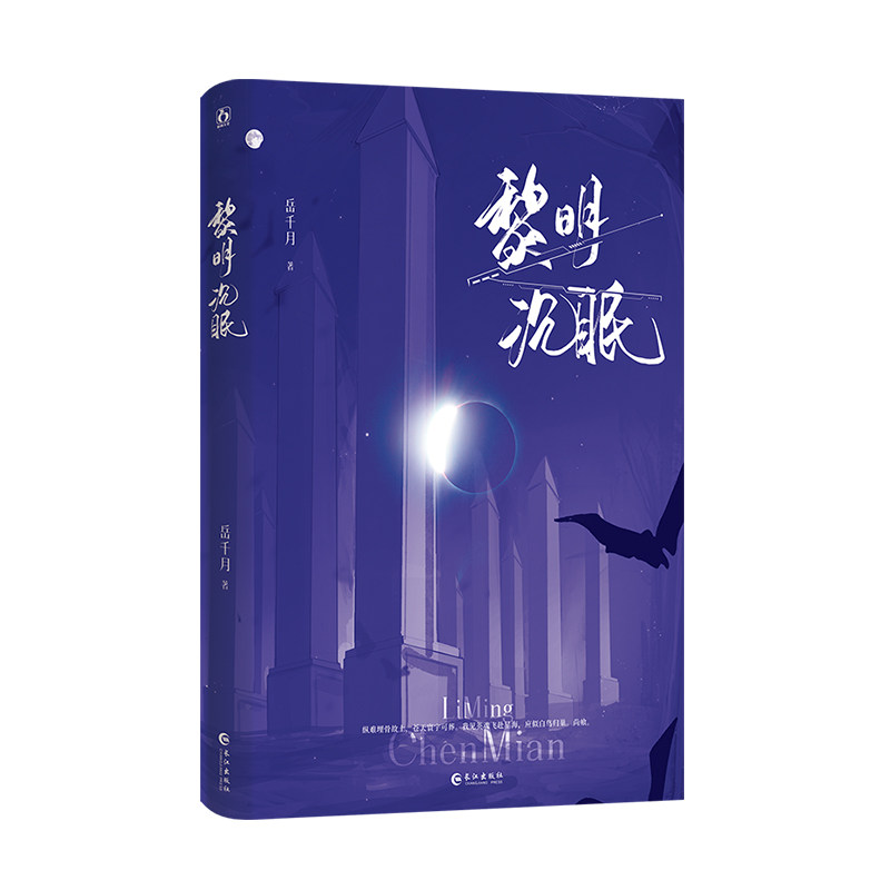 正版亲签黎明沉眠岳千月著