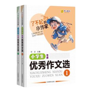 了不起的小作家小学生年度优秀作文选1+2+3+4 小学生作文读后感范文 吉林教育出版 篇优秀作文破风少年狼王宝座小英雄雨来等读后感