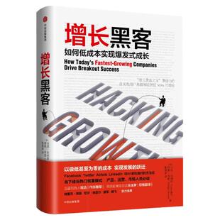 正版现货增长黑客 如何低成本实现爆发式成长 肖恩埃利斯摩根布朗 9787508678535