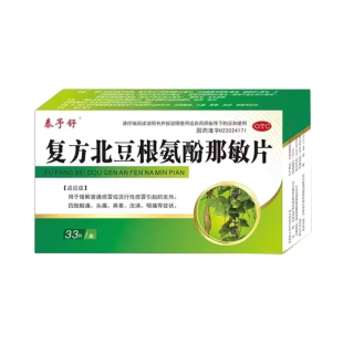 泰予舒 复方北豆根氨酚那敏片 33粒【26年12月31到期】