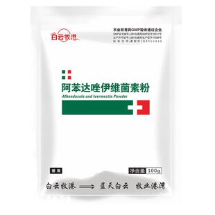 白云牧港 阿苯达唑伊维菌素粉线虫吸虫螨虫体内外寄生虫 猪用兽药