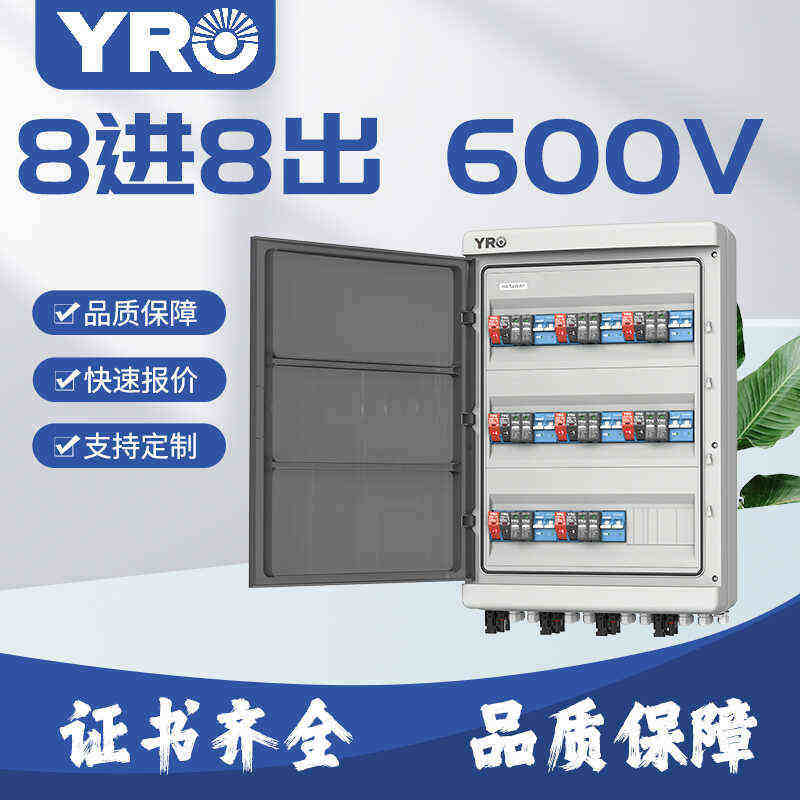 直流光伏汇流箱6进6出 8进8出DC600V户外防水防雷成套配电箱