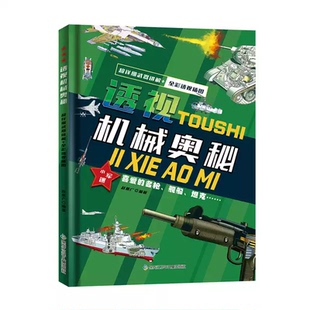 正版透视机械奥秘 天工开物 孩子看的懂的发明与创造揭秘创新科技 思考世界的孩子万物运转的秘密玩转科学超级工程漫画科学趣味书