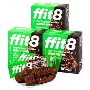 【晁然推荐】ffit8蛋白棒燕麦谷物棒抗饿饱腹代餐能量棒黑巧饼干