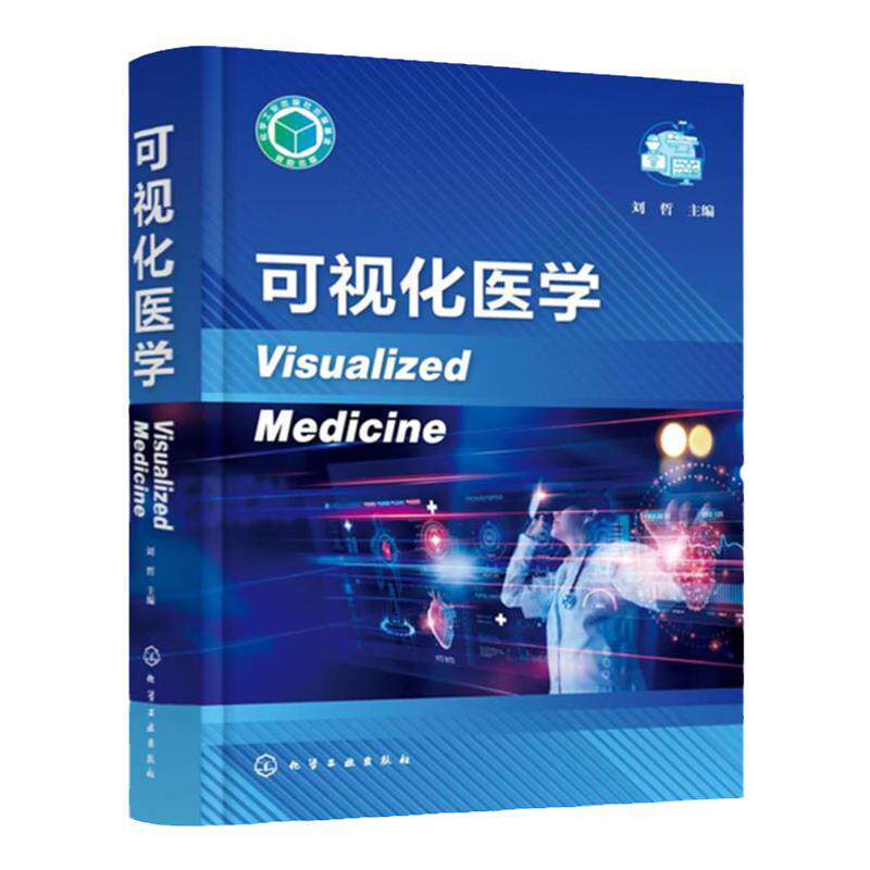 可视化医学 可视化治疗与检测 影像导航手术 人工智能影像诊断 生物体系可视化 脑机接口 可视化医学临床应用 生物医学影像参考书
