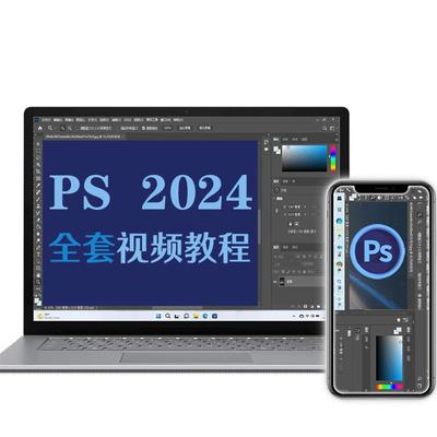 ps教程零基础2025视频课程平面设计全套软件学习修图教学淘宝美工