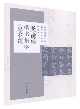多宝塔碑楷书集字古文名篇