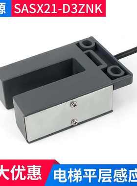 原厂芯片电梯平层感应器SXSA21-D3ZNK 通用U槽门区磁开关YG-39G1K