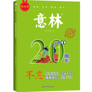 意林20周年纪念书全4册廿念不忘初心回响2024新版官方正版意林励志甄选杂志精选好文珍藏中小学生作文素材初高中生范文美文阅读版