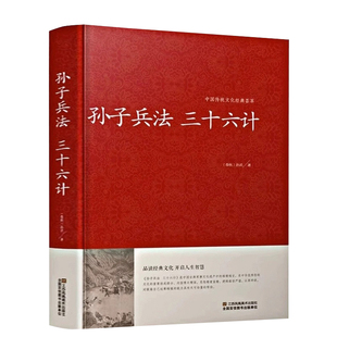 孙子兵法 三十六计{春秋}孙武/著 中国传统文化经典荟萃 政治军事技术 36计谋略 品读经典文化 开启人生智慧书籍