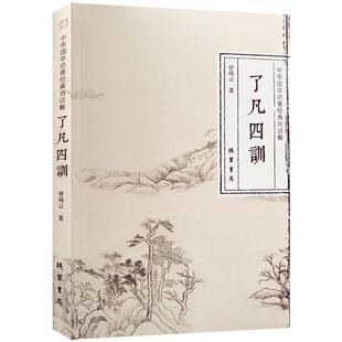 了凡四训白话解 中华国学劝善经典白话解 了凡四训 曾琦云 著 线装书局 立命之学 改过之法 积善之方 谦德之效
