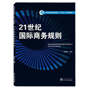 现货 21世纪国际商务规则 杨艳红 编 书号 9787307227736大中专文科经管 大中专 武汉大学出版社