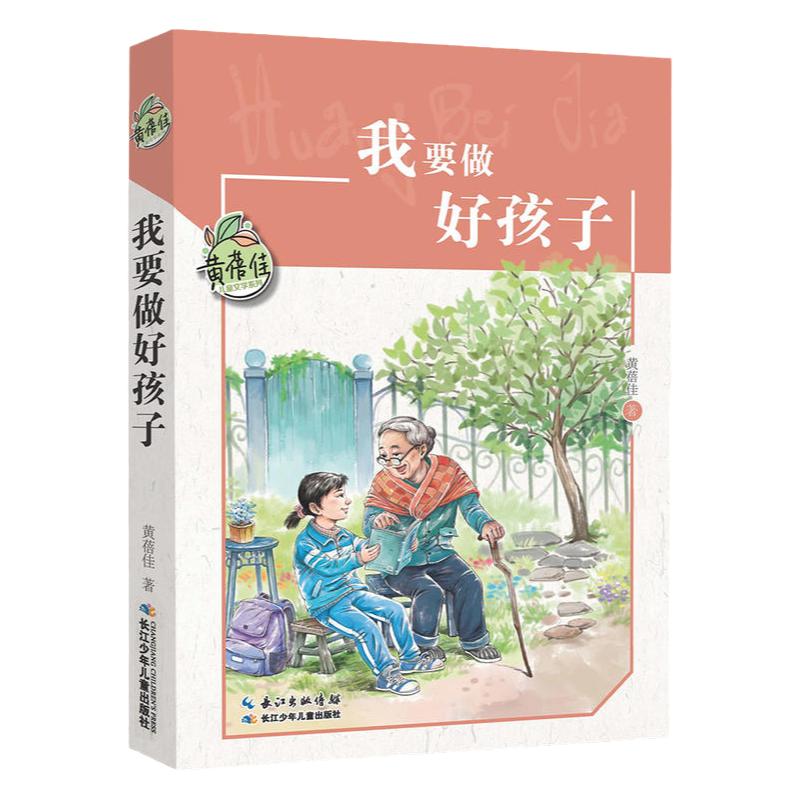 正版黄蓓佳我要做好孩子四年级上册课外书必读老师推荐阅读经典儿童文学文笔细腻言语幽默故事情节跌宕起伏带小学生身临其境体验书