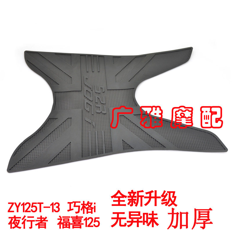 摩托车巧格i脚垫改装福颖125巧格i福喜125防水防滑脚踏板垫脚踏皮