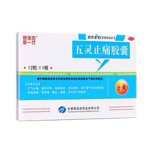 包邮五盒装】银诺克新一代 五灵止痛胶囊12粒 止痛通经活络胃痛HL