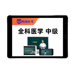 2026全科医学主治医师中级职称考试题库网课视频人卫教材用书课程