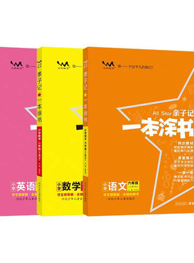 亲子记一本涂书1-6年级语数英