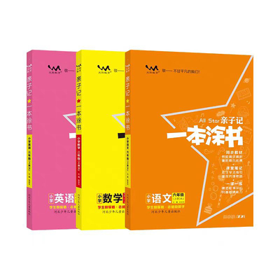 亲子记一本涂书1-6年级语数英