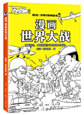 半小时漫画世界大战混知你学习的神助攻了解过去才能读懂当今大变局一战过度二战迅速理清精简高效抓出战争史主线幽默配图一目了然