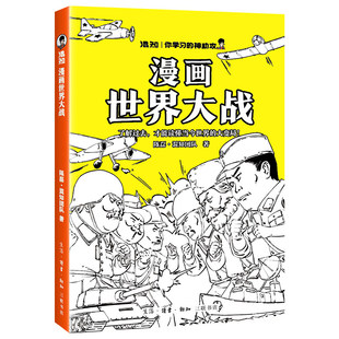 半小时漫画世界大战混知你学习的神助攻了解过去才能读懂当今大变局一战过度二战迅速理清精简高效抓出战争史主线幽默配图一目了然