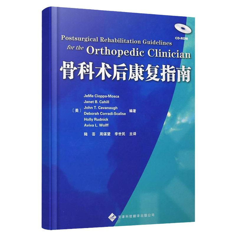 骨科术后康复指南 坎贝尔骨科 中国骨科康复学 ao骨折治疗原则 骨科手术图谱 实用骨科学 陆芸 赛奥帕莫斯卡 天津科技翻译出版公司