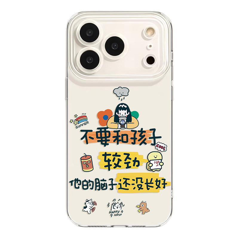别和孩子较劲iPhone18苹果16promax小米18华为p70新款mate80适用iqoo15顺梨oppofindx9文字荣耀500透明手机壳