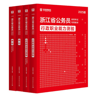 【浙江省考】华图公务员考试2026考试教材行测申论历年真题试卷题库招警选调生乡镇考试用书行政执法类浙江省考2027考公A类B类C类
