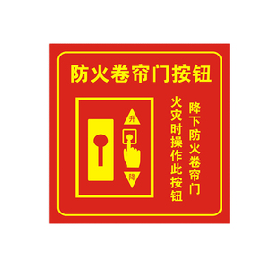 防火卷帘门按钮标识牌标识贴消防卷帘控制按钮标志牌标示贴纸包邮