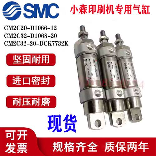 一  全新小森印刷机气缸CM2C32-D1069-25CM2C32-D1068-20水辊靠板