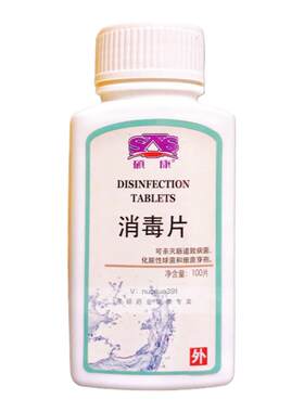 100粒消毒片硕康速溶三氯医用