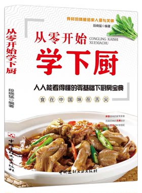 从零开始学下厨食谱大全家常菜