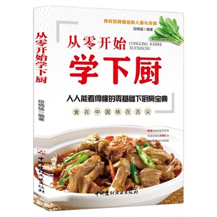 从零开始学下厨食谱大全家常菜照着菜谱做从零开始学下厨正版人人能看得懂的零基础下厨宝典彩色插图日常食材美味菜肴菜谱简单易学