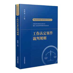 2022新书 工伤认定案件裁判规则 韩德强 中国法院类案检索与裁判规则专项研究丛书 人民法院出版社9787510935657