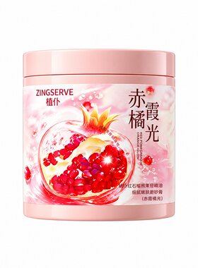 山坶同款果酸磨砂膏身体嫩白全身